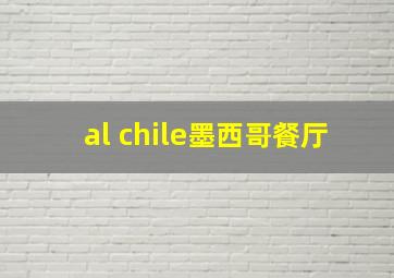 al chile墨西哥餐厅